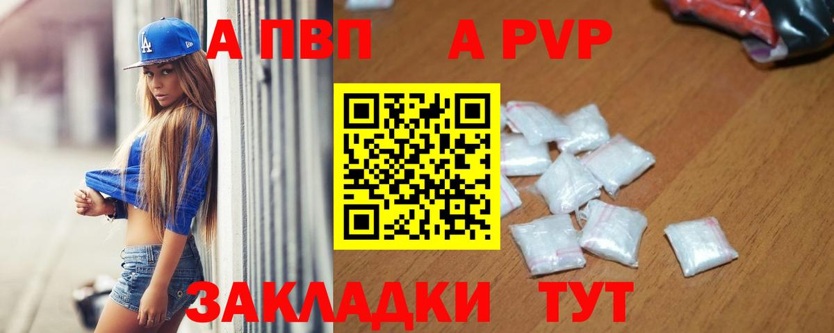 APVP кристаллы Валуйки