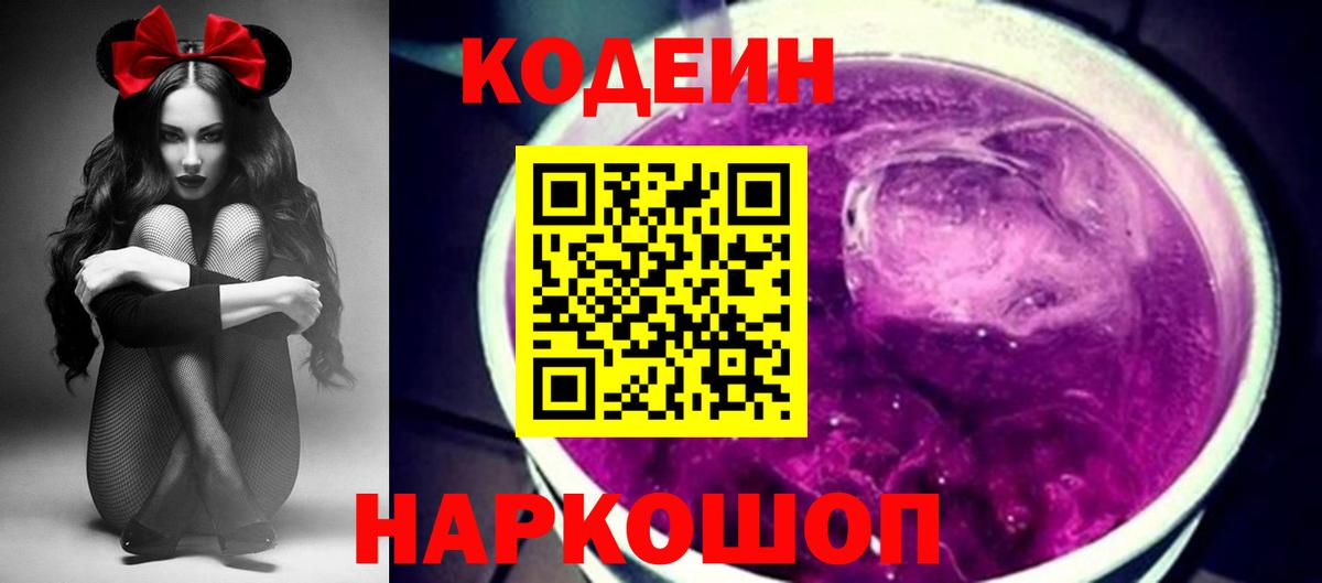 Валуйки  Кодеиновый сироп Lean напиток Lean (лин)  Вход с VPN  магазин    Codein Purple Drank 